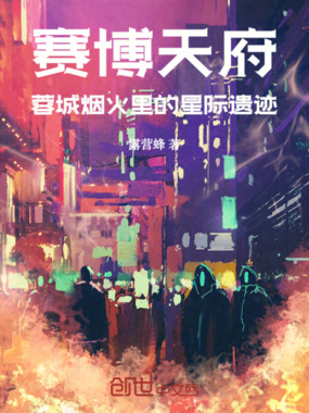 赛博天府：蓉城烟火里的星际遗迹在线阅读