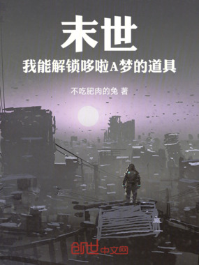 末世：我能解锁哆啦A梦的道具在线阅读