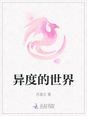 异度的世界在线阅读