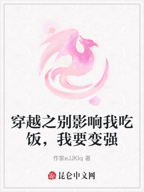 穿越之别影响我吃饭，我要变强在线阅读