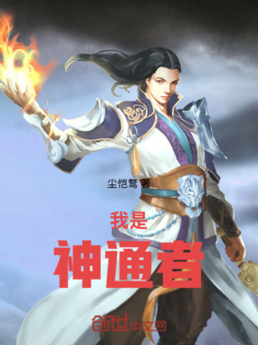 我是：神通者在线阅读