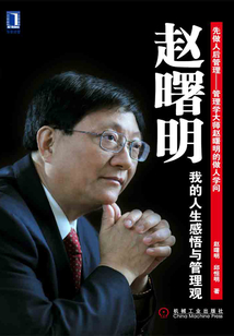 趙曙明:我的人生感悟與管理觀