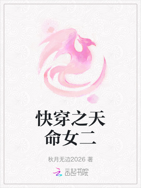 快穿之天命女二在线阅读