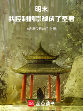 明末，我控制的崇祯成了圣君在线阅读