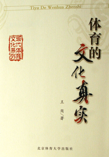 體育的文化真實