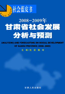 2008~2009年甘肃省社会发展分析与预测