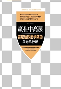 贏在中高層：肯尼迪政府學院的領導執行課