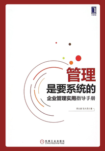 管理是要系統(tǒng)的：企業(yè)管理實(shí)用指導(dǎo)手冊(cè)