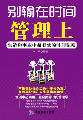 别输在时间管理上在线阅读