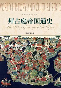 拜占庭帝國通史