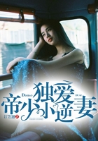 帝少獨愛小逆妻在線閱讀