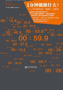 1分鐘能做什么？：不可思議的“戰拖”心理學