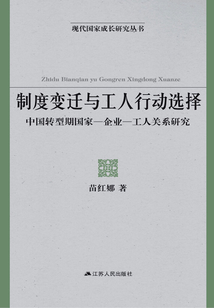 制度變遷與工人行動選擇:中國轉型期國家-企業-工人關系研究