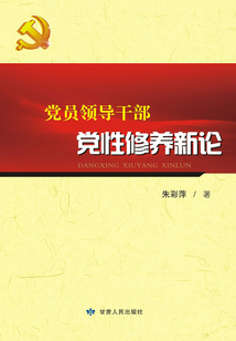 黨員領導干部黨性修養新論