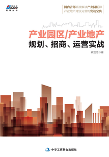 產(chǎn)業(yè)園區(qū)產(chǎn)業(yè)地產(chǎn)規(guī)劃、招商、運營實戰(zhàn)