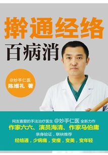 搟通經絡百病消