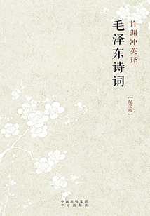 許淵沖英譯毛澤東詩詞:漢英對照(紀念版)