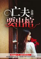 亡夫要出棺在線閱讀