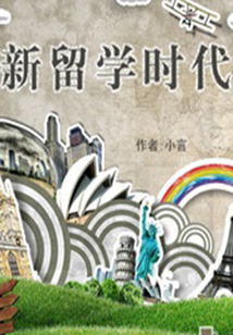 新留學時代(千種豆瓣高分原創作品·看小說)
