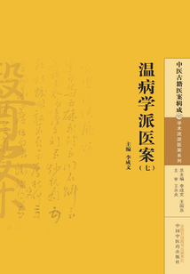 溫病學派醫案（七）