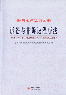 訴訟與非訴訟程序法