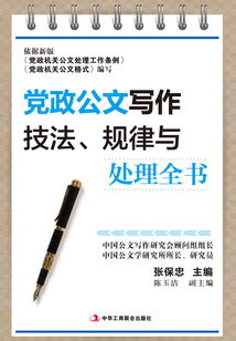 黨政公文寫作技法、規律與處理全書