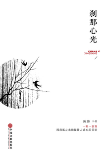 剎那心光