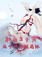 和宿主干完這個世界就退休在線閱讀