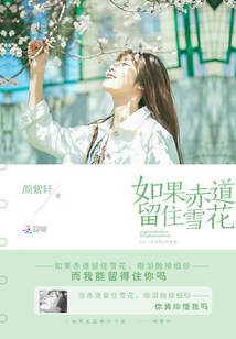 如果赤道留住雪花