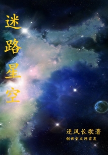 迷路星空