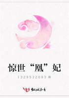 驚世“凰”妃在線閱讀