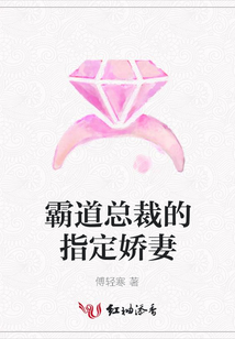 霸道总裁的指定娇妻