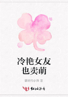 冷艷女友也賣萌在線閱讀