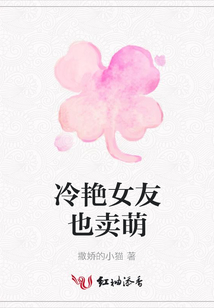 冷艷女友也賣萌