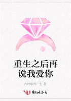 重生之后再說我愛你在線閱讀