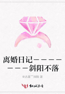 離婚日記-------斜陽不落