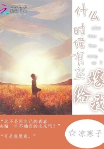 什么時候有空嫁給我