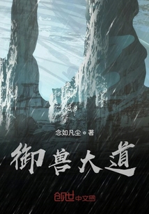 御獸大道