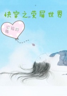 快穿之荧屏世界