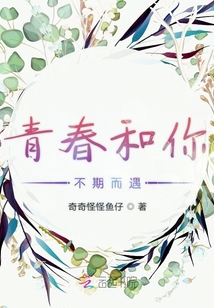 青春和你不期而遇