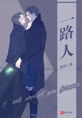 一路人在线阅读