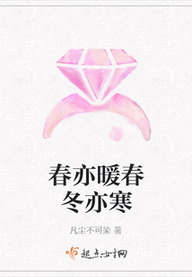 春亦暖春冬亦寒