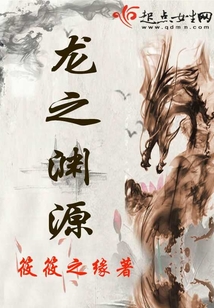 龍之淵源