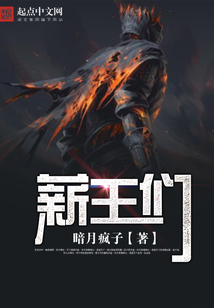 薪王們