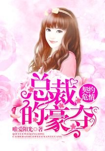 撒旦总裁,别爱我(又名:契约危情,总裁的豪夺)