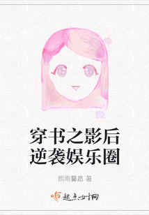 穿書之影后逆襲娛樂圈