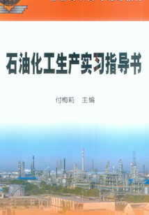 石油化工生產(chǎn)實(shí)習(xí)指導(dǎo)書