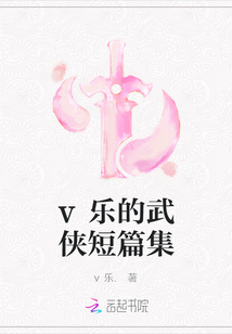 v樂的武俠短篇集
