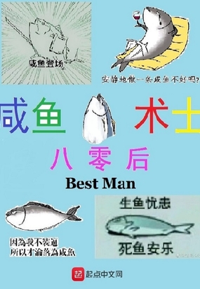 八零后咸鱼术士在线阅读