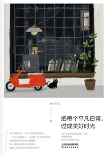 把每個平凡日常，過成美好時光